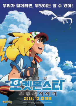 포켓몬스터 극장판: 모두의 이야기 (6.27)