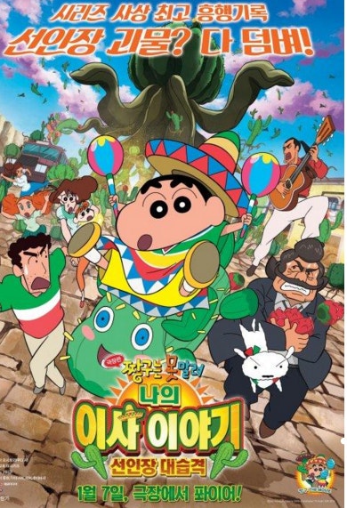 짱구는 못 말려 극장판: 나의 이사 이야기. 선인장 대습격! (9.6)