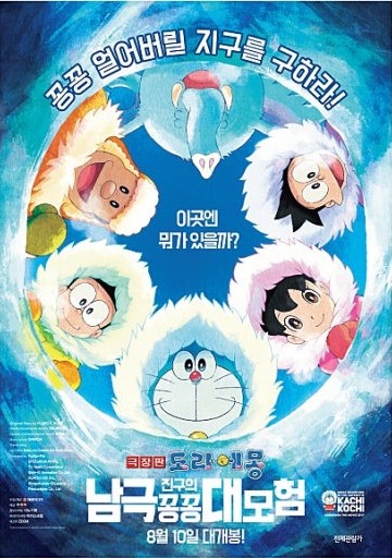 도라에몽 극장판: 진구의 남극 꽁꽁 대모험 (11.15)