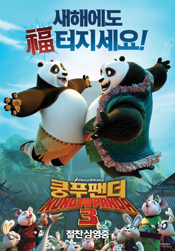 쿵푸팬더 3 (4.12)