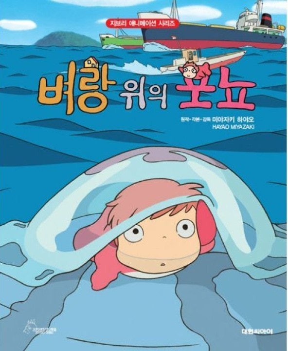 벼랑 위의 포뇨  (6.7)