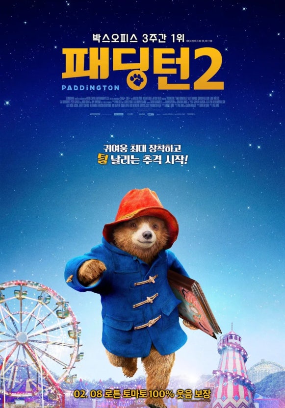 패딩턴 2 (8.23)