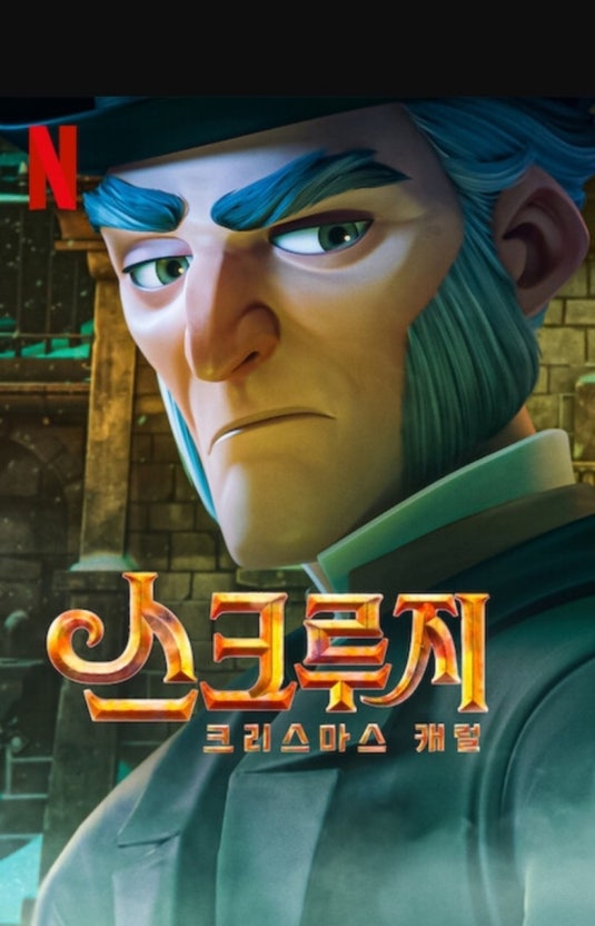 스쿠루지 : 크리스마스 캐럴 (12.20)