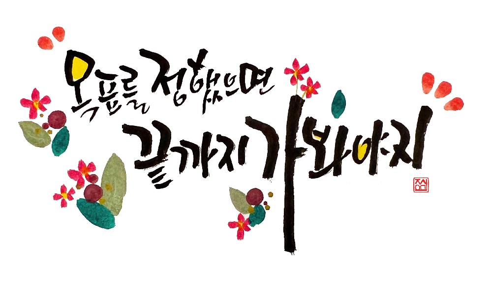 캘리그라피 (신규)