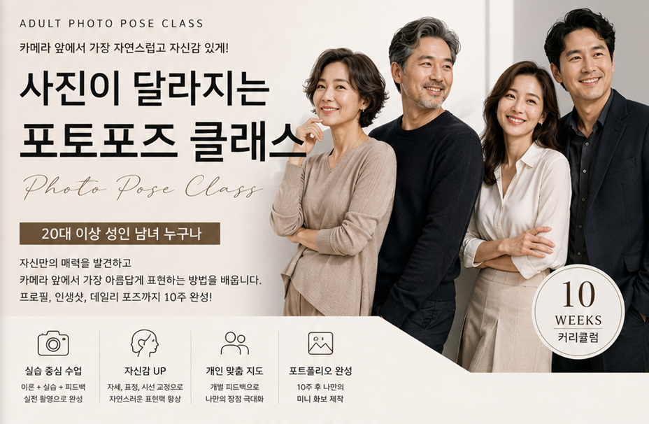 [시니어 모델] 사진이 달라지는 포토포즈 클래스