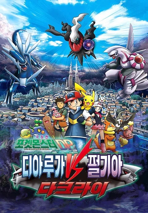 포켓몬스터 극장판 : 디아루가VS펄기아 (더빙) (9.19)