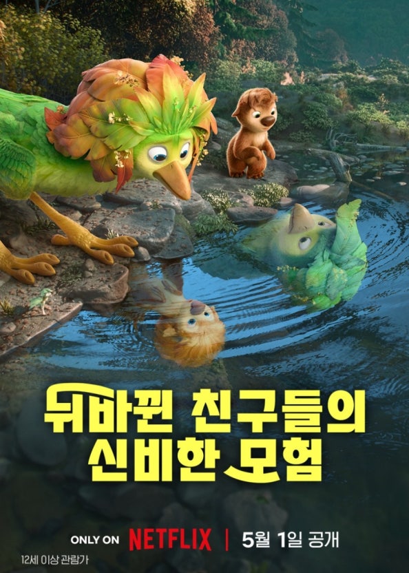 뒤바뀐 친구들의 신비한 모험 (더빙) (11.21)