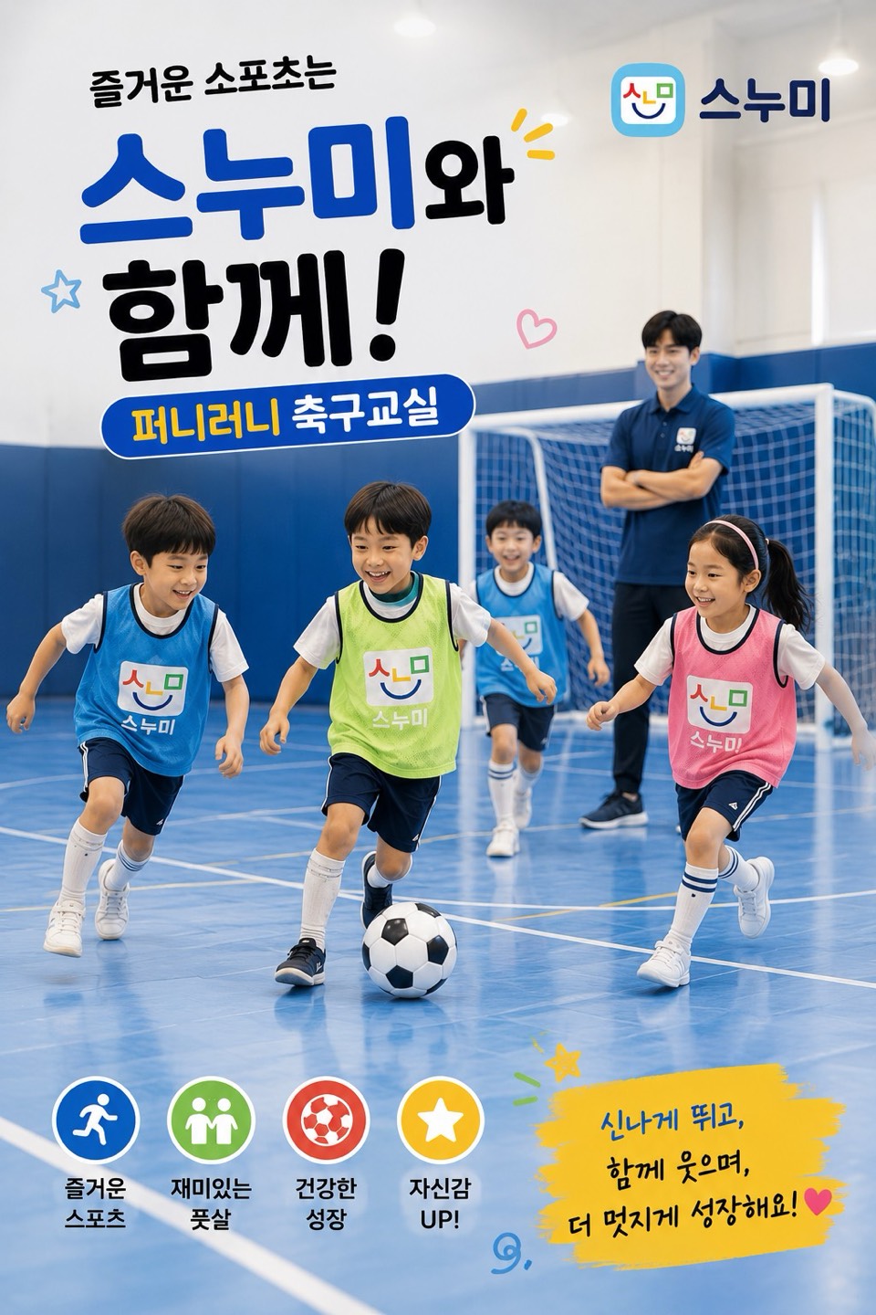 퍼니러니 축구교실 (만4-5세)