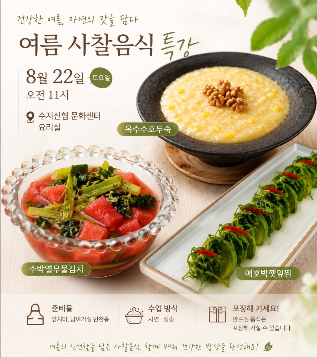 여름 사찰음식 특강 (수박열무물김치, 옥수수호두죽) (8.22)