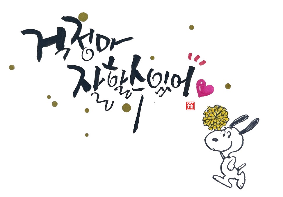 캘리그라피 (기존)