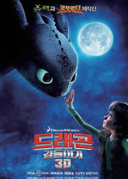 드래곤 길들이기 (더빙) (6.13)