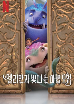 엘리안과 빛나는 마법 모험 (더빙) (6.20)