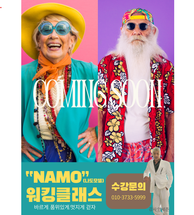 (일일체험특강) 바르고 품위있게! 나도 시니어 모델 워킹 클래스 (5.18)