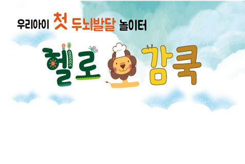 맛있는 놀이 헬로 오감쿡 (9-13개월) (6.10 개강)