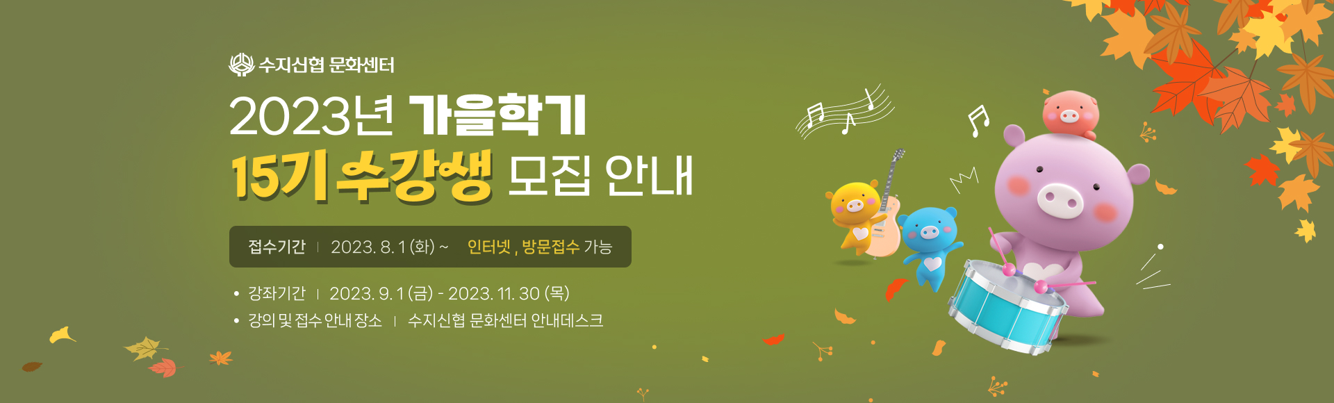 수지신협 문화센터 가을학기 회원 모집 (제15기)
