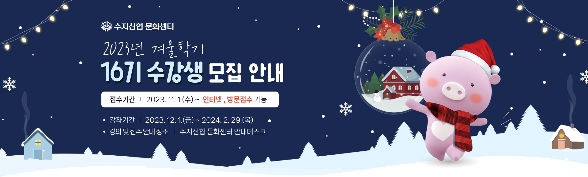 수지신협 문화센터 겨울학기 회원 모집 (제16기)