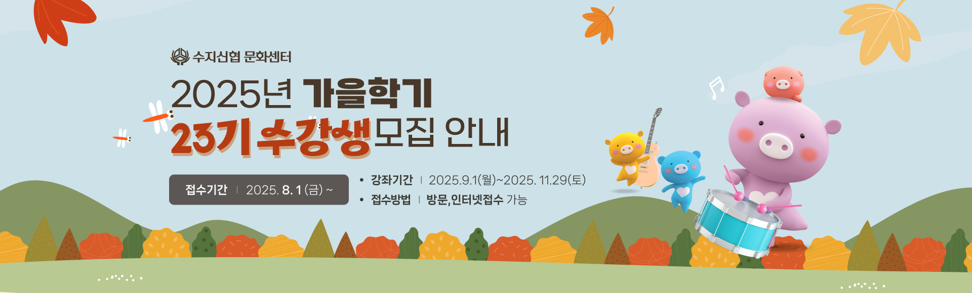 수지신협 문화센터 가을학기 회원 모집 (제23기)