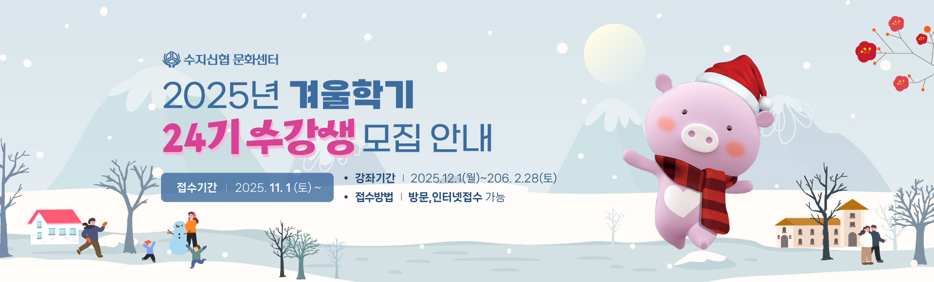 수지신협 문화센터 가을학기 회원 모집 (제24기)