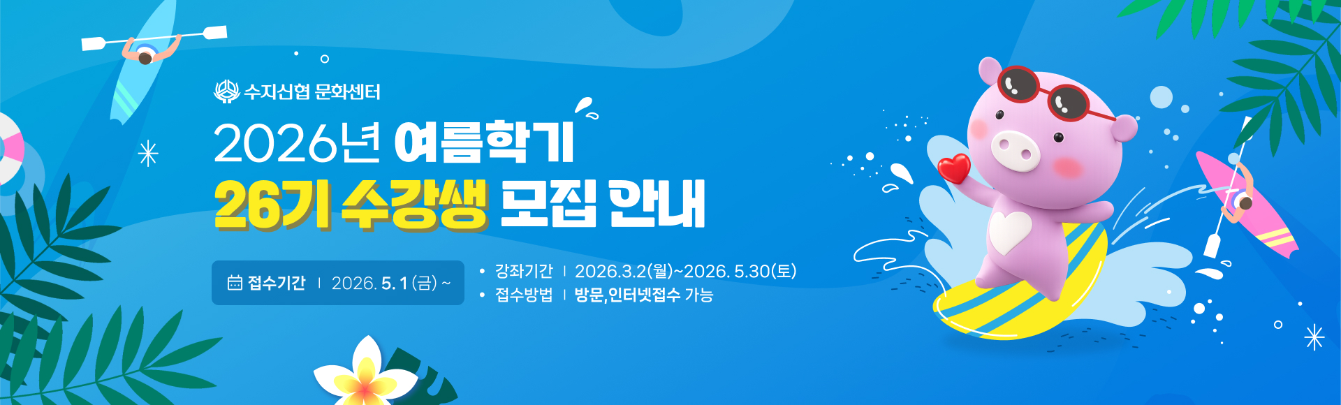 수지신협 문화센터 봄학기 회원 모집 (제26기)