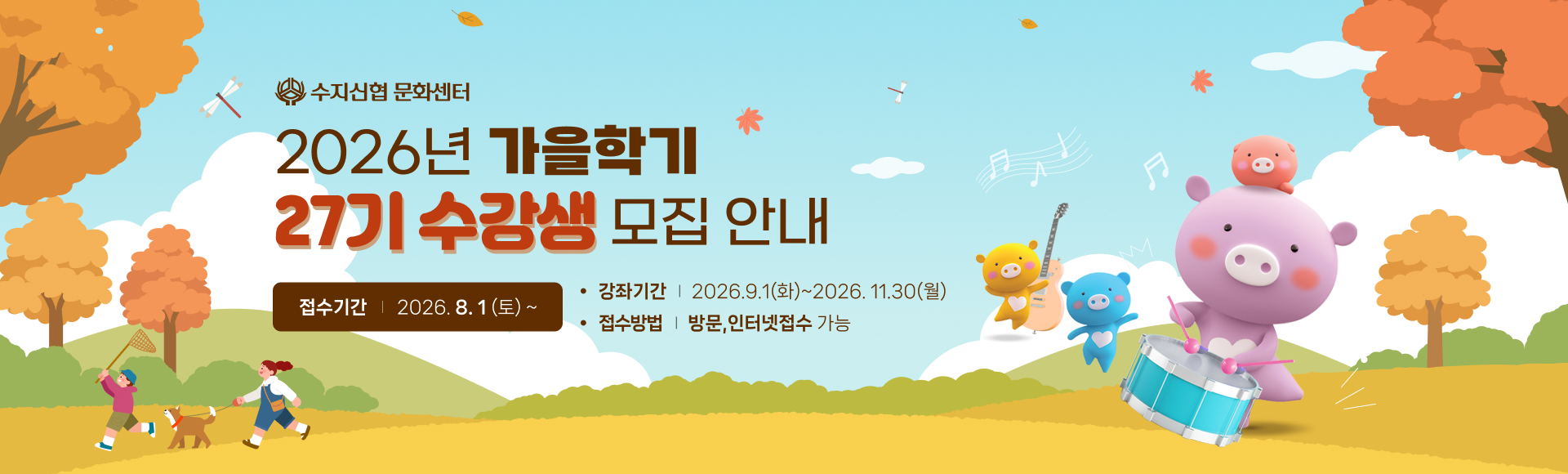 2026년  가을학기 27기 수강생 모집